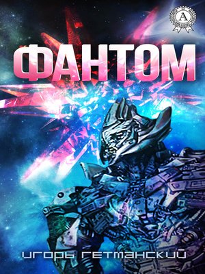 cover image of Фантом